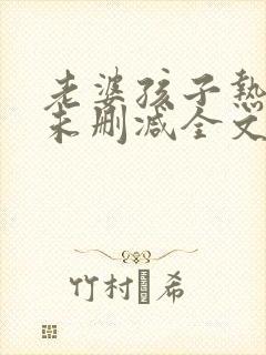 老婆孩子热炕头未删减全文+番外txt