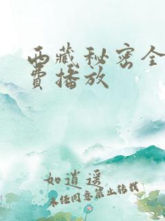 西藏秘密全集免费播放