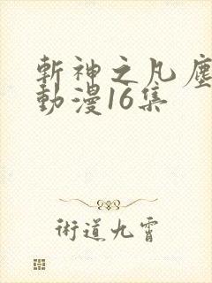 斩神之凡尘神域动漫16集