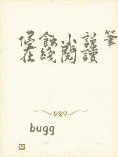 侵蚀小说笔趣阁在线阅读