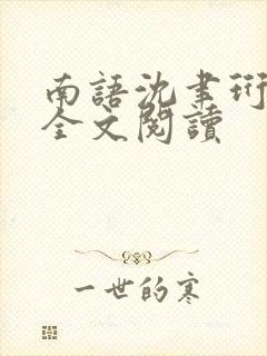 南语沈聿珩小说全文阅读