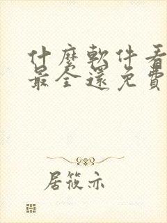 什么软件看动漫最全还免费无广告