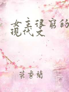 女主很穷的小说现代文