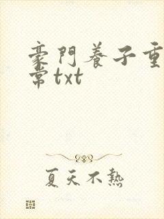 豪门养子重生日常txt