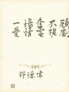 一场奋不顾身的爱情电视剧在线观看