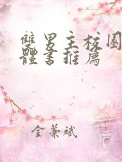 双男主校园文实体书推荐