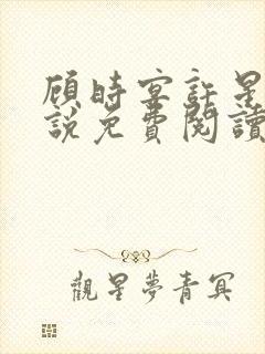 顾时宴许星眠小说免费阅读最新章节