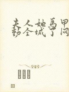 夫人她马甲又轰动全城了网络小说