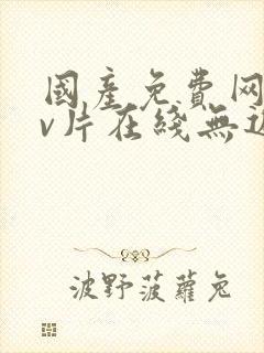 国产免费网站看v片在线无遮挡