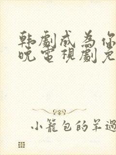 韩剧成为你的夜晚电视剧免费观看全集高清