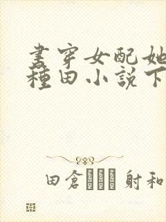 书穿女配她只想种田小说下载