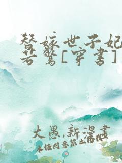 替嫁世子妃受宠若惊[穿书]