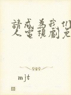 请成为我们的家人电视剧免费观看