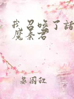 我召唤了诸天神魔秦君