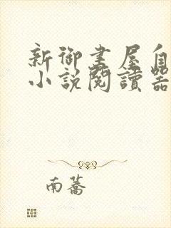 新御书屋自由的小说阅读器新版