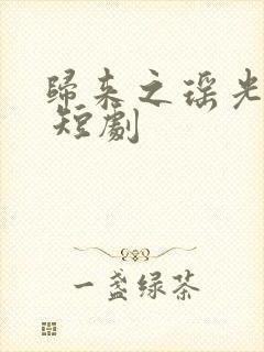 归来之瑶光绽华 短剧