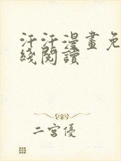 汗汗漫画免费在线阅读