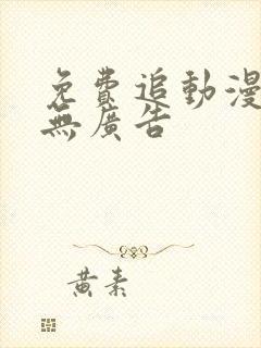 免费追动漫软件无广告