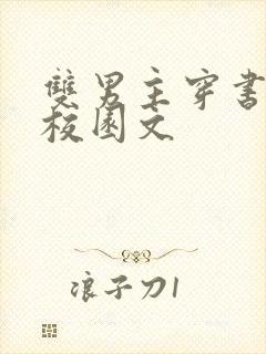 双男主穿书炮灰校园文