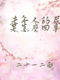 老年人的尿很臭是怎么回事