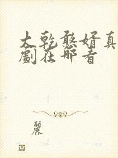 大乾憨婿真人短剧在哪看