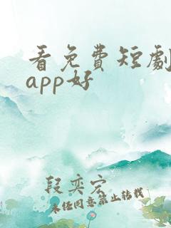 看免费短剧哪个app好