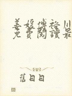 姜媛傅裕川小说免费阅读最新章节