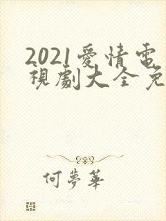 2021爱情电视剧大全免费观看