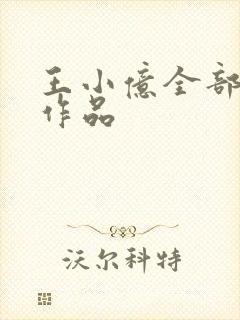 王小亿全部短剧作品