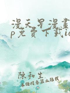 漫天星漫画app免费下载ios