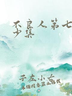 不良人第七季多少集