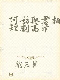 何妨与君相决绝短剧高清