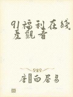 91福利在线国产观看