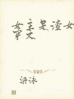 女主是渣女的快穿文