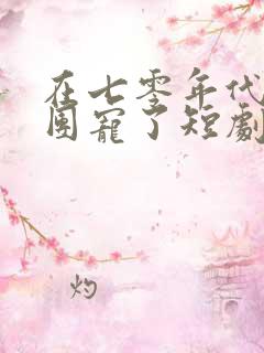 在七零年代我被团宠了短剧免费观看全集