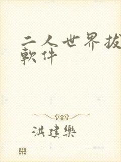 二人世界拔萝卜软件