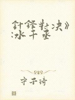 针锋对决》作者:水千丞