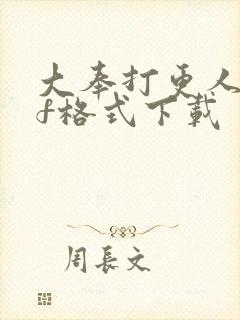 大奉打更人pdf格式下载