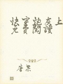 快穿炮灰上位了免费阅读