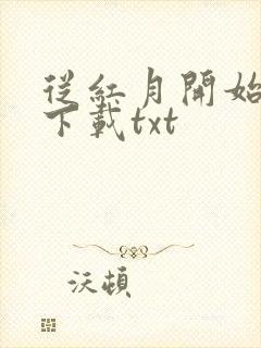 从红月开始小说下载txt