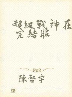 超级战神在都市 完结版