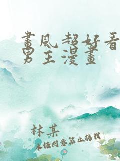 画风超好看的双男主漫画