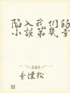 陷入我们的热恋小说第几章在一起