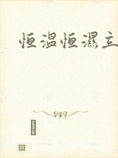 恒温恒湿立体库