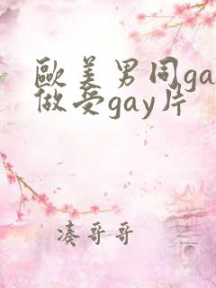 欧美男同gay做受gay片