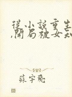 从小说重生78,开局被女知青退婚小说