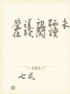 魔道祖师未删减在线阅读