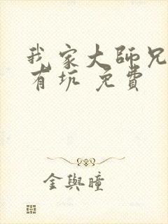 我家大师兄脑子有坑 免费