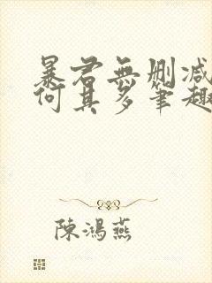 暴君无删减漫漫何其多笔趣阁