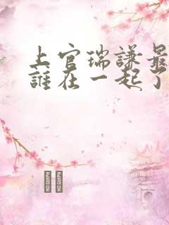 上官瑞谦最后和谁在一起了